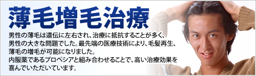 薄毛増毛治療 - 男性の薄毛は遺伝に左右され、治療に抵抗することが多く、男性の大きな問題でした。最先端の医療技術により、毛髪再生、薄毛の増毛が可能になりました。内服薬であるプロペシアと組み合わせることで、高い治療効果を喜んでいただいています。