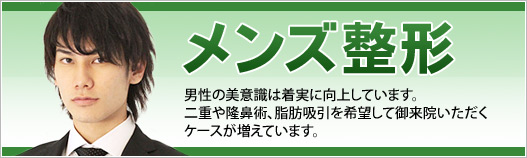 メンズ整形 - 男性の美意識は着実に向上しています。二重や隆鼻術、脂肪吸引を希望して御来院いただくケースが増えています。