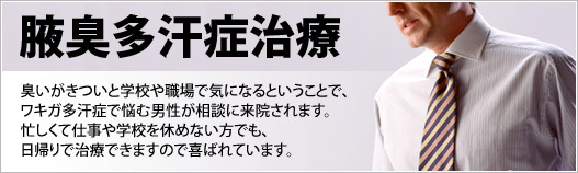 腋臭多汗症治療 - 臭いがきついと学校や職場で気になるということで、ワキガ多汗症で悩む男性が相談に来院されます。忙しくて仕事や学校を休めない方でも、日帰りで治療できますので喜ばれています。