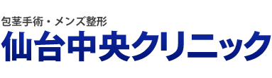 包茎手術・メンズ整形　仙台中央クリニック